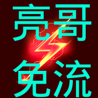 亮哥免流量軟件