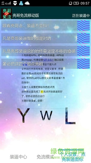 亮哥免流量软件 v1.2 安卓版0