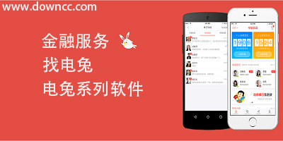 電兔tv下載-電兔貸款app-電兔搶單app-電兔金融app