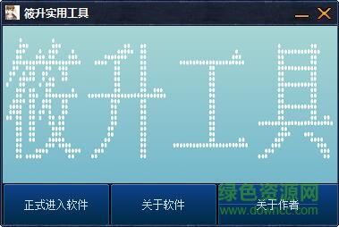 筱升實(shí)用工具 v1.3 綠色版 0