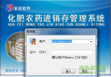 宏達(dá)化肥農(nóng)藥進(jìn)銷存管理系統(tǒng) v3.0綠色版 0