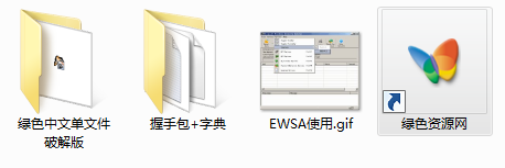 ewsa握手包+字典 免費(fèi)版 0