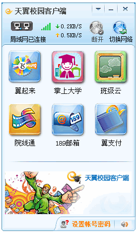 天翼校園客戶(hù)端舊版本(支持wifi共享) v1.3 官方pc版 0