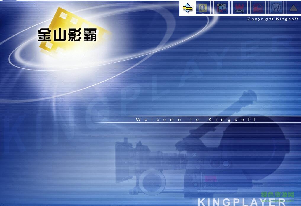 金山影霸播放器 v3.0.0.2 官方版 0