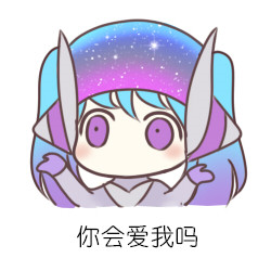 lol萌萌噠表情包  2