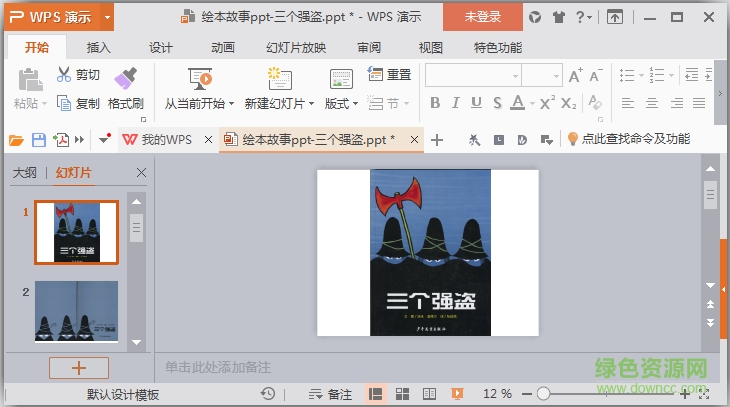三個(gè)強(qiáng)盜繪本教案ppt  0