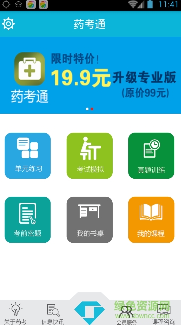 點(diǎn)石教育藥考通 v2.0.1 安卓版 1