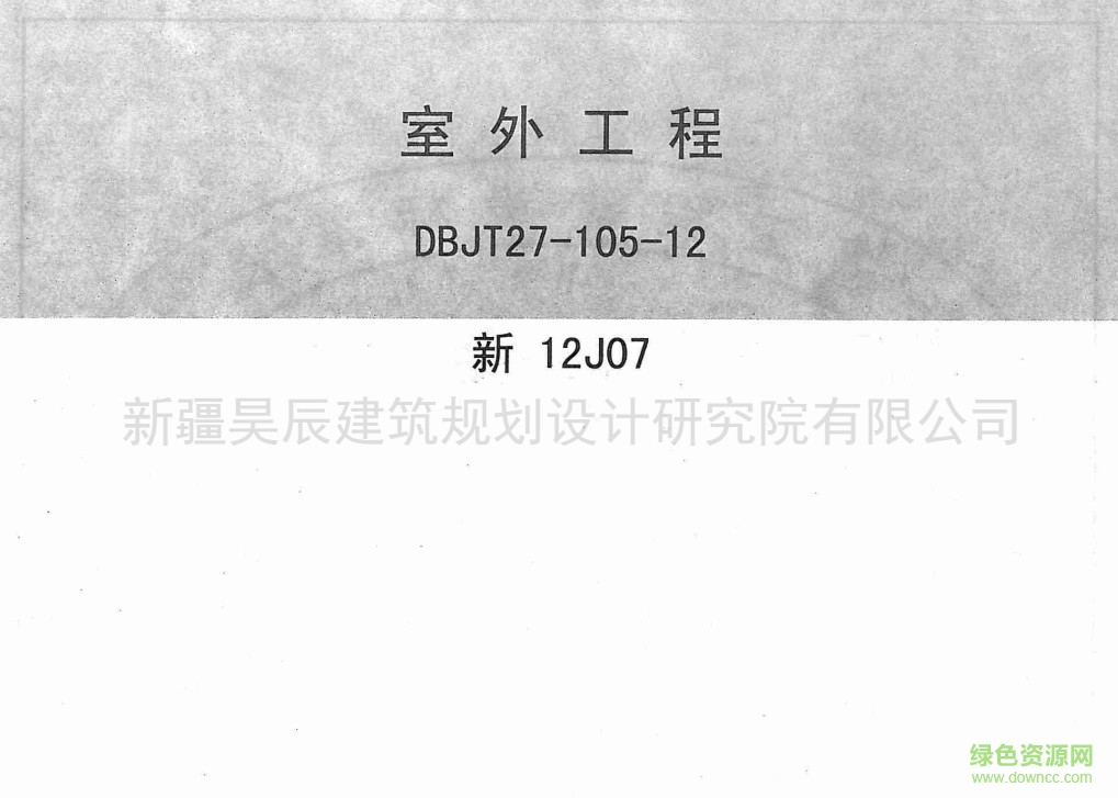 新12J07圖集 室外工程 0