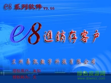 e8進銷存財務管理系統(tǒng) v10.13 官方安裝版 0