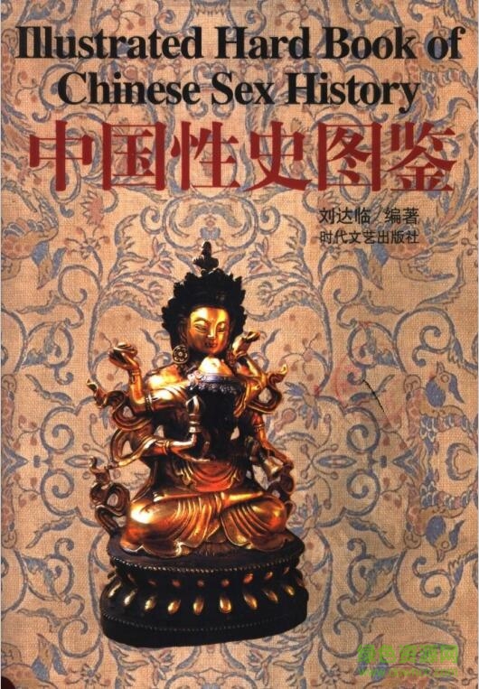 中國性史圖鑒 pdf高清電子版 0