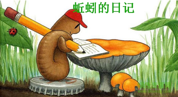 蚯蚓的日記繪本ppt