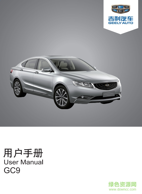 吉利博瑞電子版說明書 pdf 高清版 0