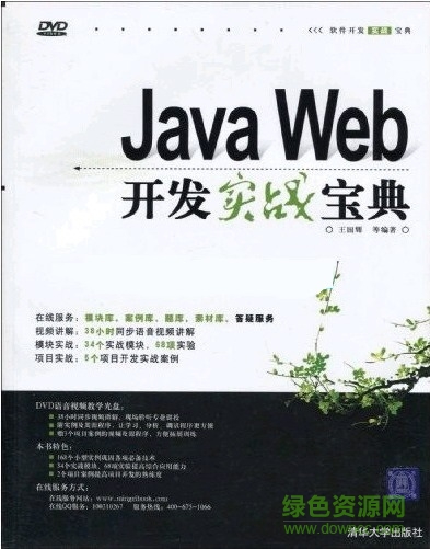 java web開(kāi)發(fā)實(shí)戰(zhàn)寶典 pdf高清完整版 0
