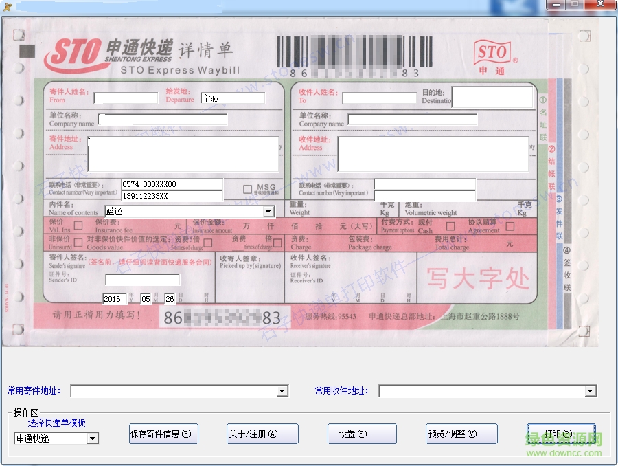 中基快遞單打印軟件 v1.0 綠色版 0