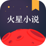 火星小說刷火星幣免兌換碼