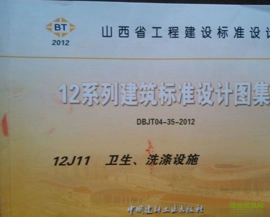 山西12j11卫生洗涤图集 0