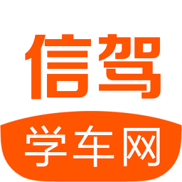 信驾学车