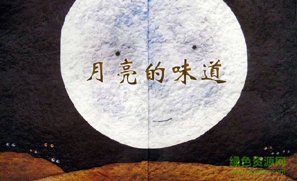 月亮的味道绘本ppt
