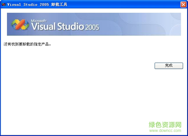 visual studio 2005卸載工具