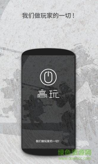 高玩(競技游戲高端玩家) v1.0 安卓版 0