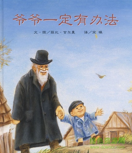 爷爷一定有办法绘本ppt
