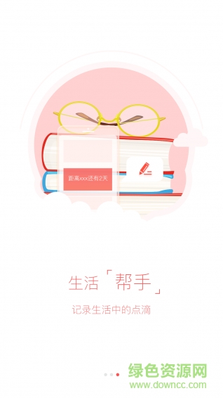 日子管家(日程管理) v1.0 安卓版 3