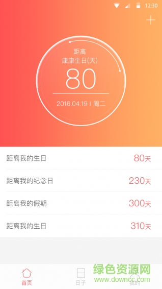 日子管家app