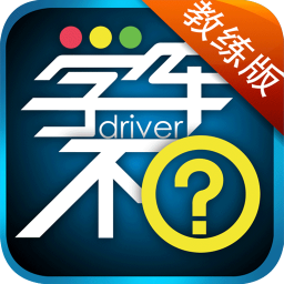 學(xué)車不教練最新版