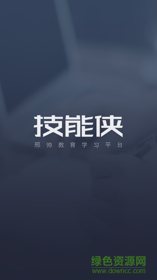 邢帥教育技能俠手機(jī)版 v2.1 安卓版 0