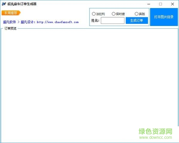 超凡豪車訂單生成器 V1.0 綠色免費版 0