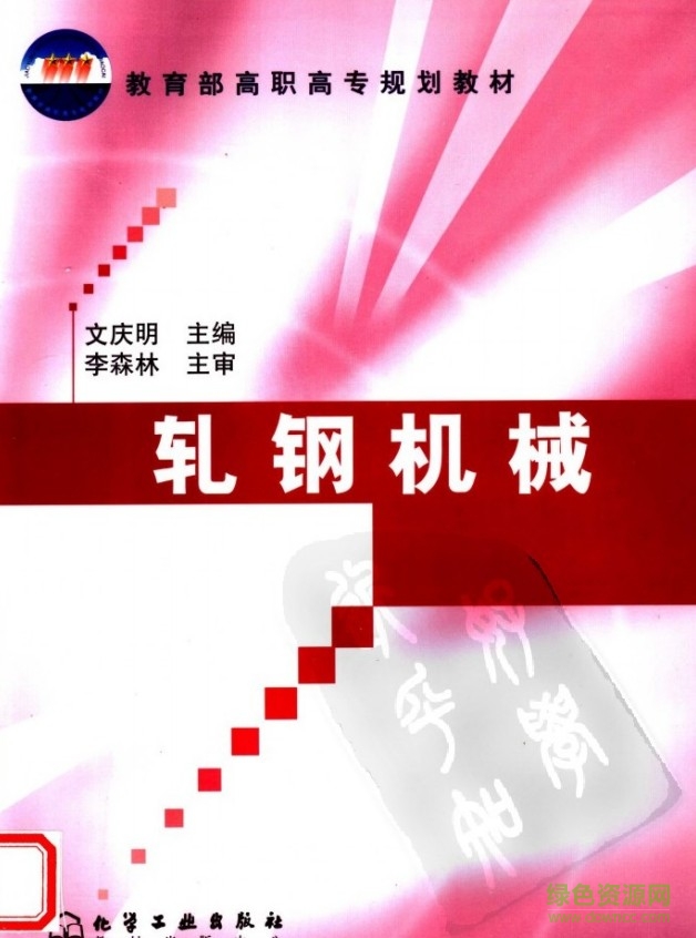 軋鋼機(jī)械(鄒家祥著) pdf高清版 0