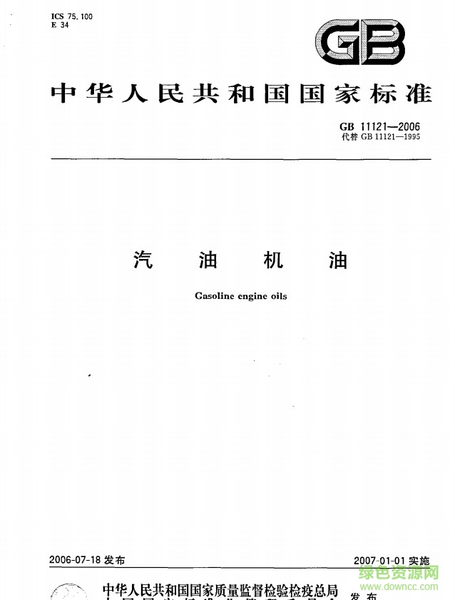GB 11121-2006 汽油機油標準 pdf高清版 0