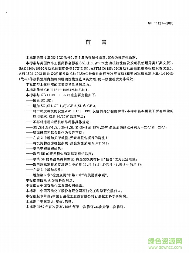 GB 11121-2006 汽油機油標準 pdf高清版 1
