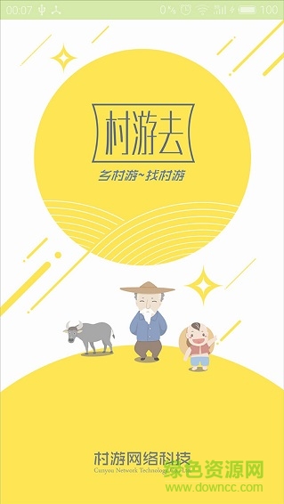 村游去(鄉(xiāng)村旅游) v1.0.0 安卓版 0