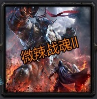 微辣戰(zhàn)魂2兇光最終版