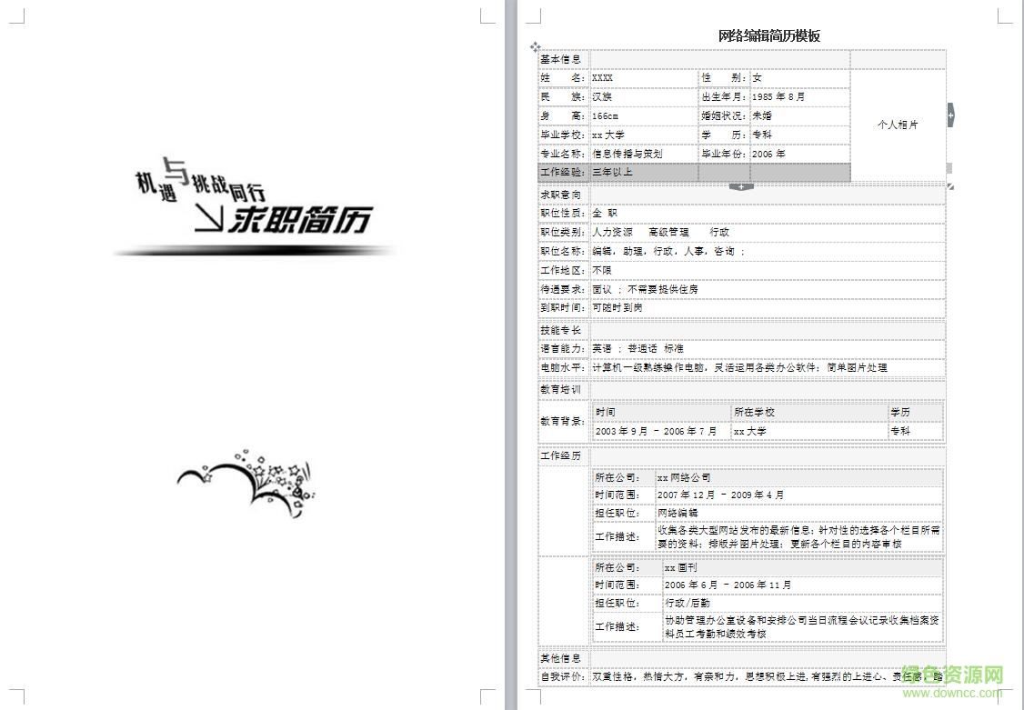 網(wǎng)絡(luò)編輯個人簡歷模板  0