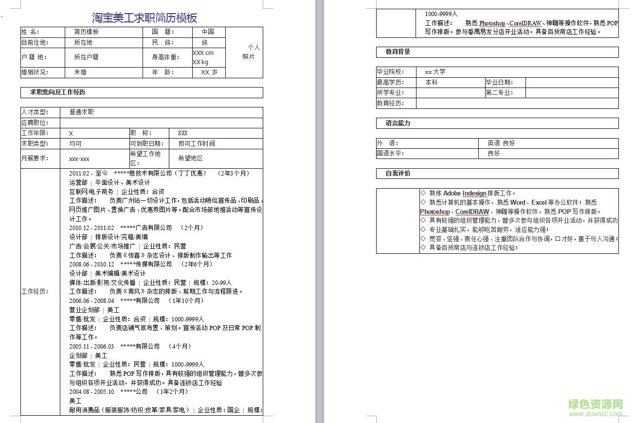 淘寶美工個人簡歷模板  0