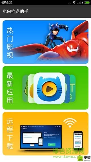 小白推送助手(智能電視助手) v1.0 安卓版 1