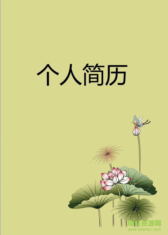 水墨荷花个人简历模板