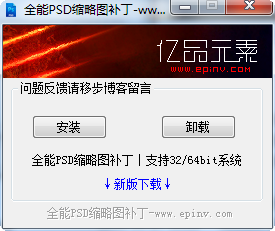 全能PSD縮略圖補(bǔ)丁 支持win7/8 32/64位系統(tǒng) 0