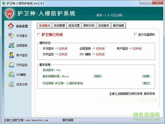 護衛(wèi)神入侵防護系統(tǒng) v1.8.3 綠色免費版 0