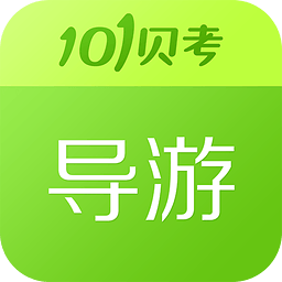 101導(dǎo)游證考試免費版