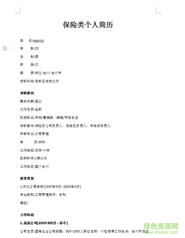 應聘保險公司簡歷模板  0