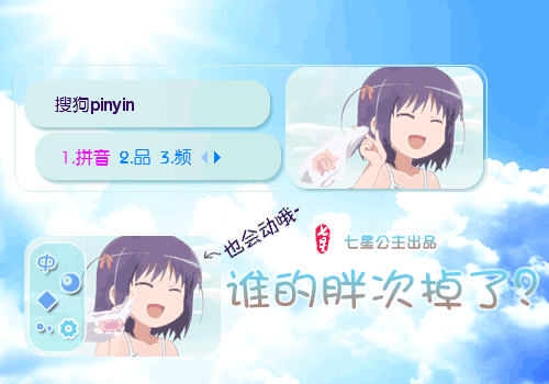 誰的胖次掉了搜狗輸入法皮膚  0