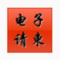 電子請柬制作軟件