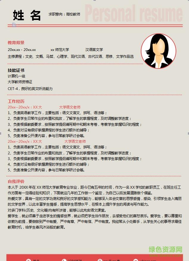 教師應(yīng)聘簡歷模板  0