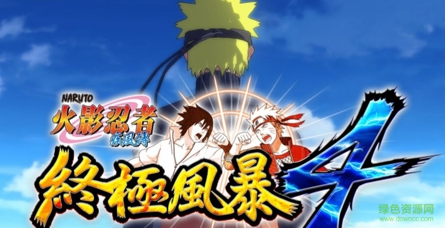 火影忍者究極風(fēng)暴4全s評價(jià)通關(guān)完美存檔 v1.06 綠色版 0