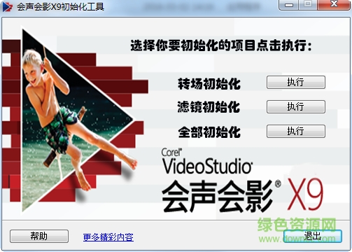 會聲會影X9初始化工具 綠色版 0