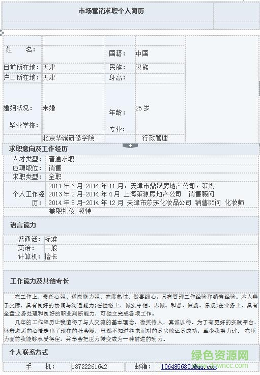 市場(chǎng)營(yíng)銷簡(jiǎn)歷模板  0
