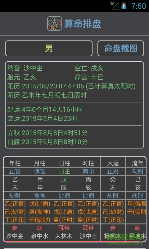 算命排盤命理分析 v1.4.0 安卓免費(fèi)版 1